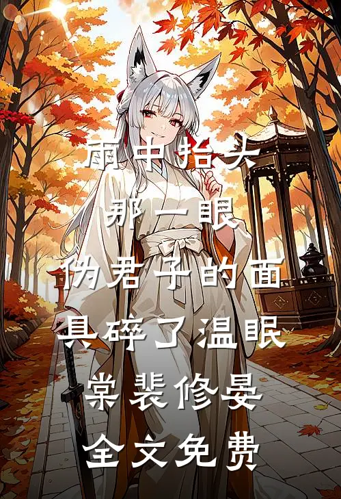 雨中抬头那一眼，伪君子的面具碎了温眠棠裴修晏全文免费