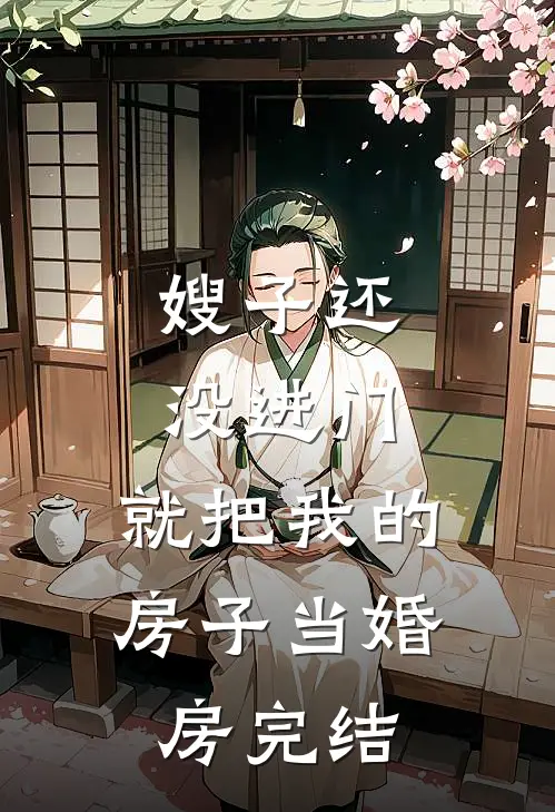 嫂子还没进门，就把我的房子当婚房完结