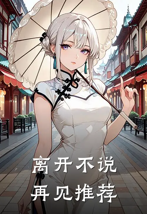 离开不说再见推荐
