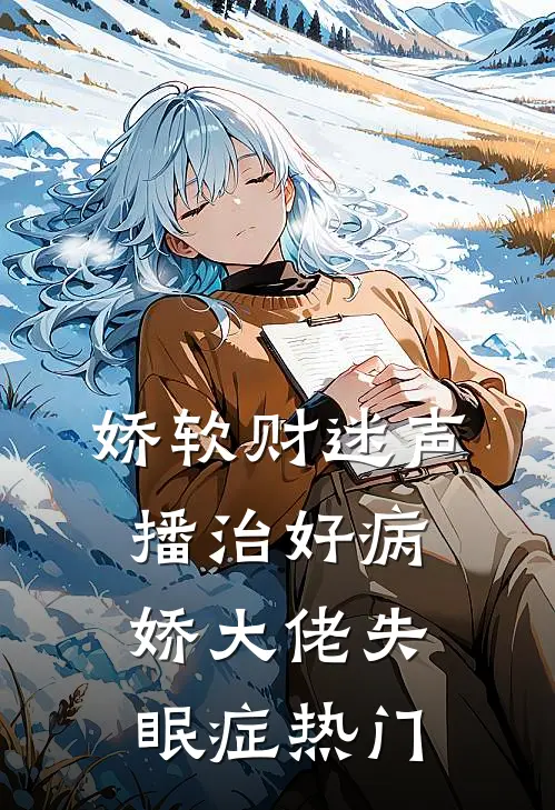 娇软财迷声播治好病娇大佬失眠症热门