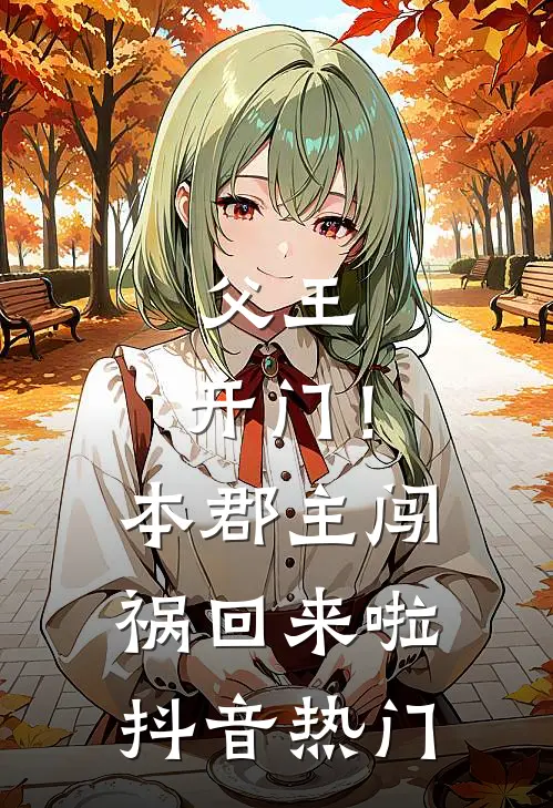 父王，开门！本郡主闯祸回来啦抖音热门