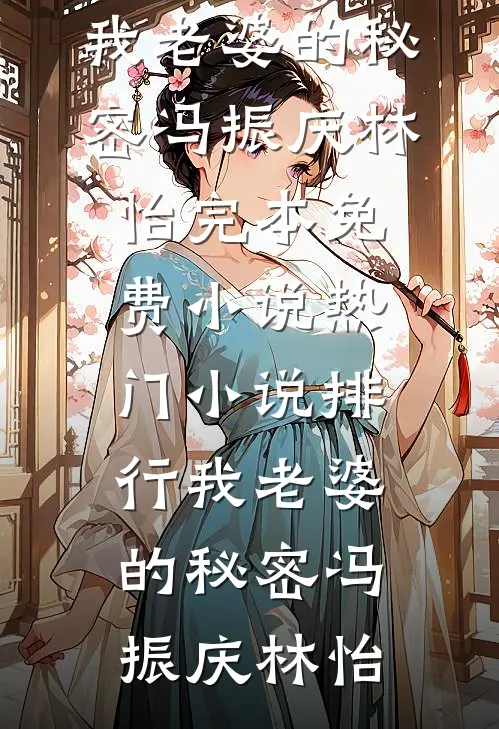 我老婆的秘密(冯振庆林怡)完本免费小说_热门小说排行我老婆的秘密(冯振庆林怡)