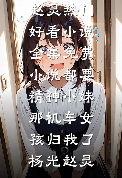 都要精神小妹，那机车女孩归我了杨光赵灵热门好看小说_全集免费小说都要精神小妹，那机车女孩归我了杨光赵灵