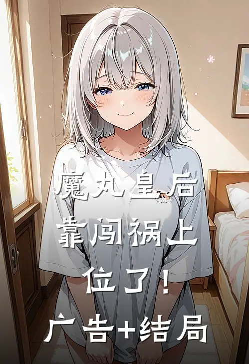 魔丸皇后，靠闯祸上位了！广告+结局