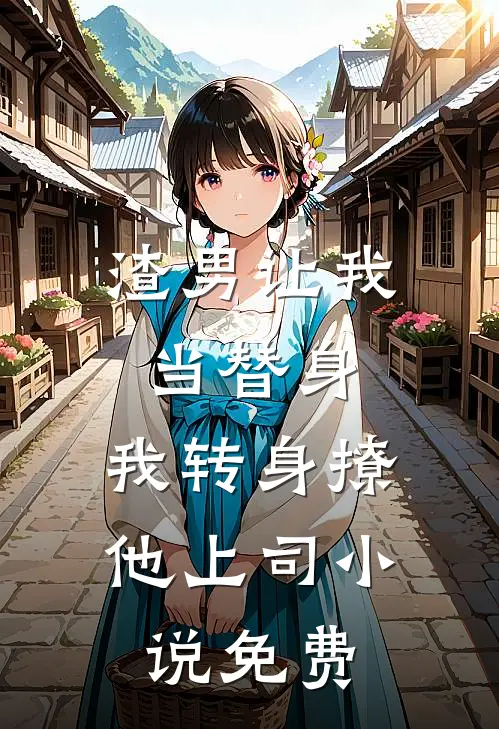 渣男让我当替身，我转身撩他上司小说免费