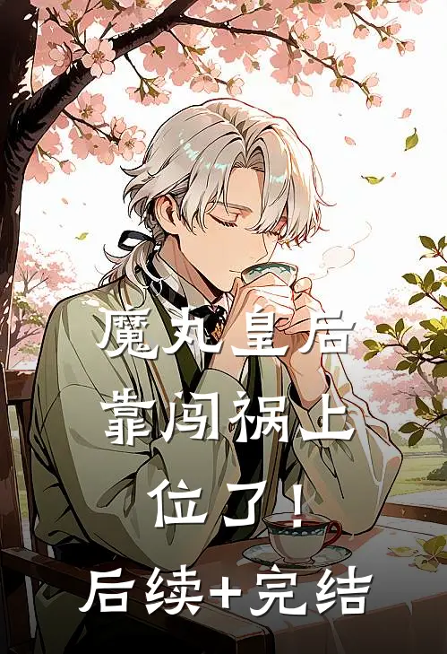 魔丸皇后，靠闯祸上位了！后续+完结