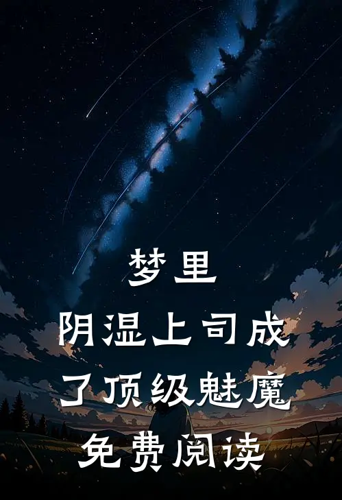 梦里，阴湿上司成了顶级魅魔免费阅读