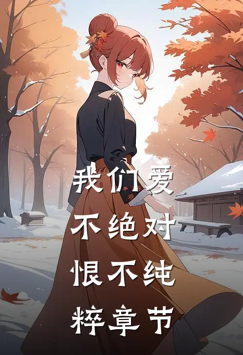 我们爱不绝对，恨不纯粹章节