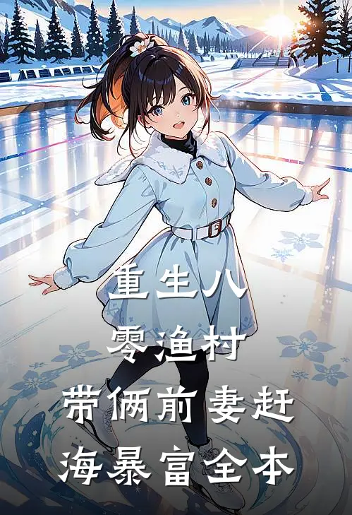 重生八零渔村，带俩前妻赶海暴富全本