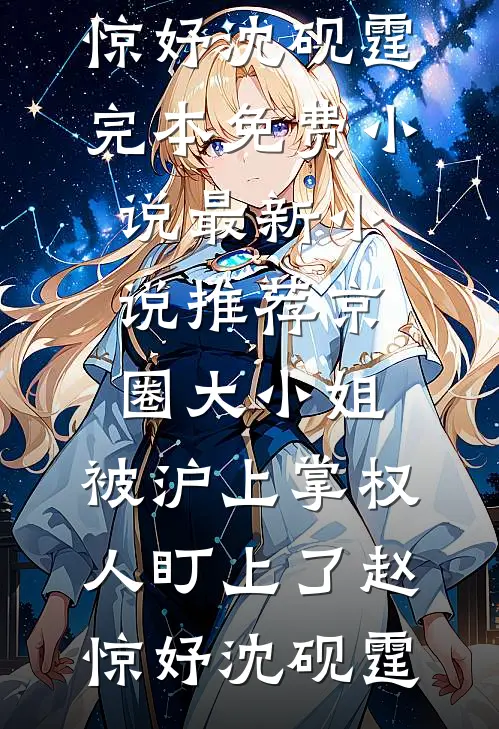 京圈大小姐，被沪上掌权人盯上了(赵惊妤沈砚霆)完本免费小说_最新小说推荐京圈大小姐，被沪上掌权人盯上了赵惊妤沈砚霆
