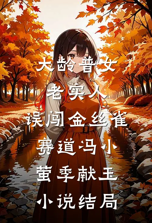 大龄普女老实人，误闯金丝雀赛道冯小萤季献玉小说结局
