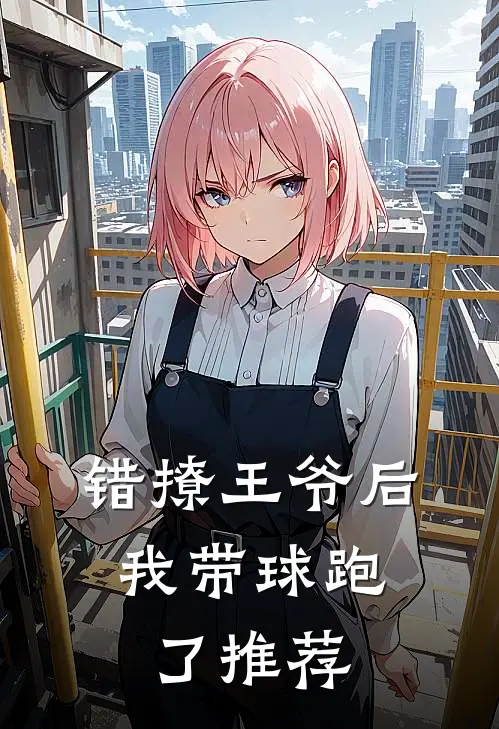 错撩王爷后，我带球跑了推荐
