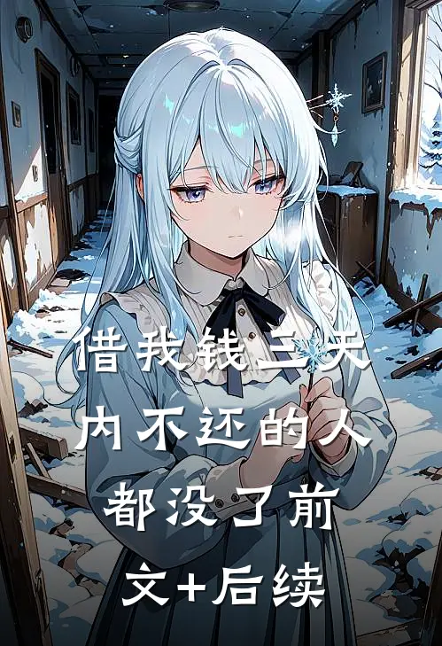 借我钱三天内不还的人都没了前文+后续