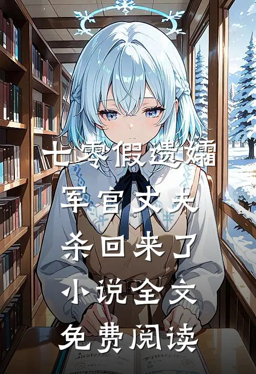 七零假遗孀，军官丈夫杀回来了小说全文免费阅读
