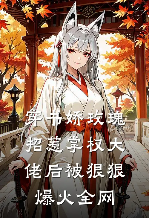 穿书娇玫瑰招惹掌权大佬后被狠狠爆火全网