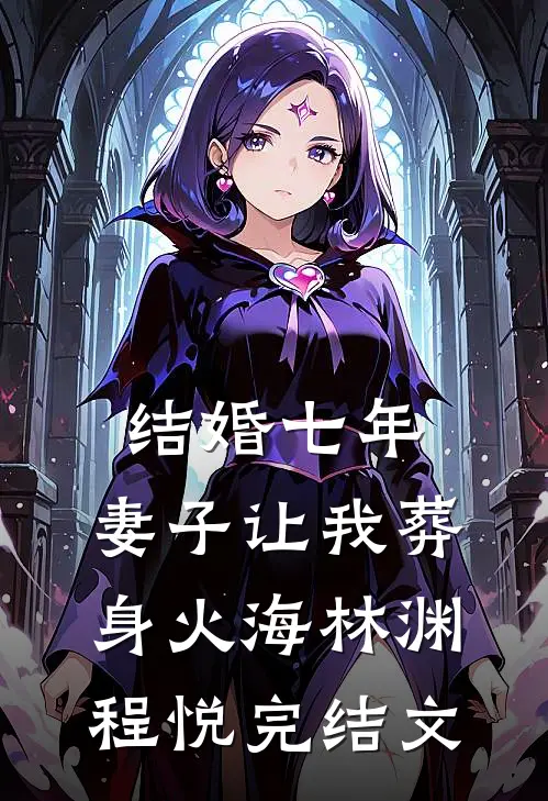 结婚七年，妻子让我葬身火海林渊程悦完结文