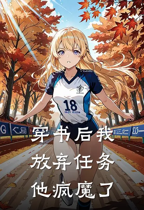 穿书后我放弃任务，他疯魔了