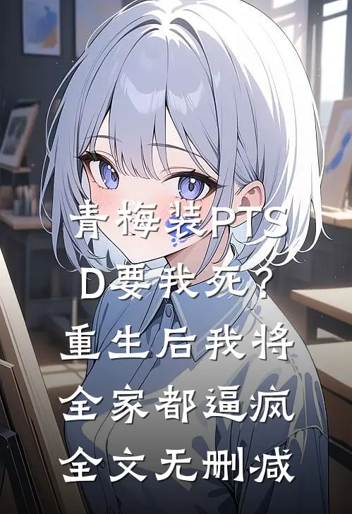 青梅装PTSD要我死？重生后我将全家都逼疯全文无删减