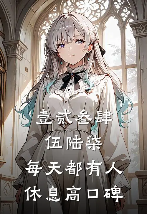 壹贰叁肆伍陆柒，每天都有人休息高口碑