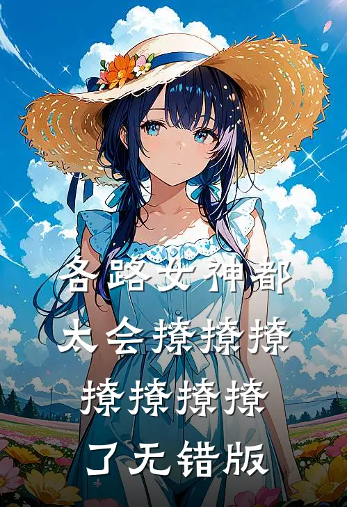 各路女神都太会撩撩撩撩撩撩撩了无错版