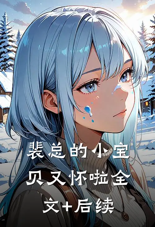 裴总的小宝贝又怀啦全文+后续