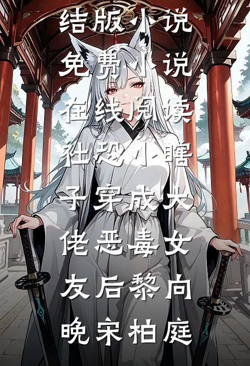 社恐小瞎子穿成大佬恶毒女友后黎向晚宋柏庭免费完结版小说_免费小说在线阅读社恐小瞎子穿成大佬恶毒女友后(黎向晚宋柏庭)