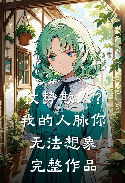 仗势欺人？我的人脉你无法想象完整作品