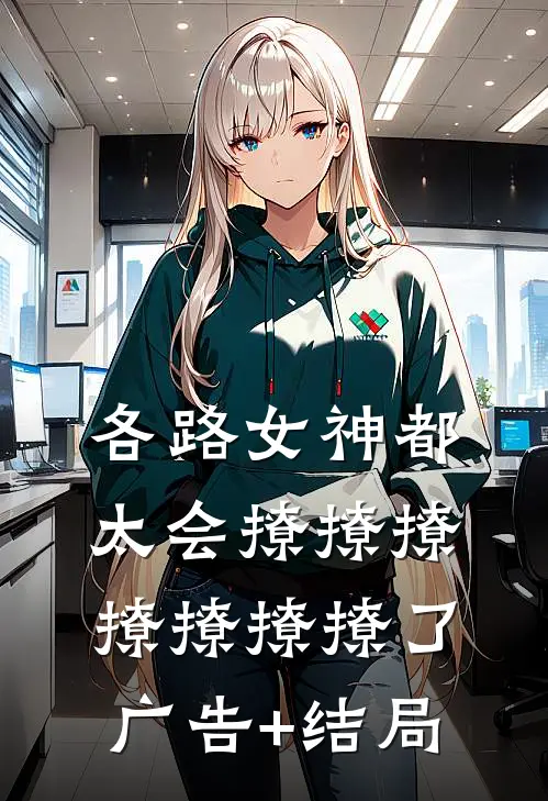 各路女神都太会撩撩撩撩撩撩撩了广告+结局
