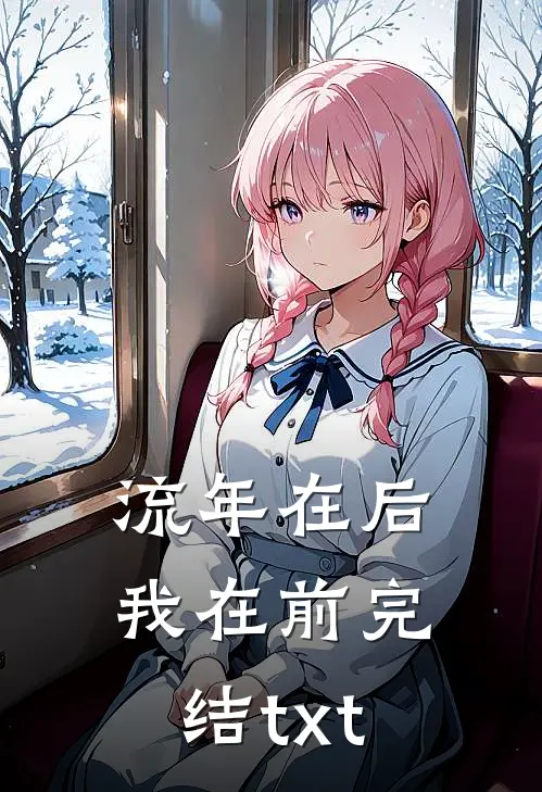 流年在后，我在前完结txt