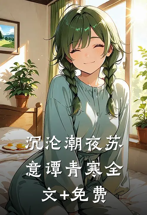 沉沦潮夜苏意谭青寒全文+免费