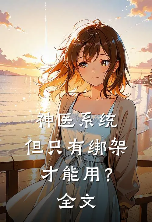 神医系统：但只有绑架才能用？全文