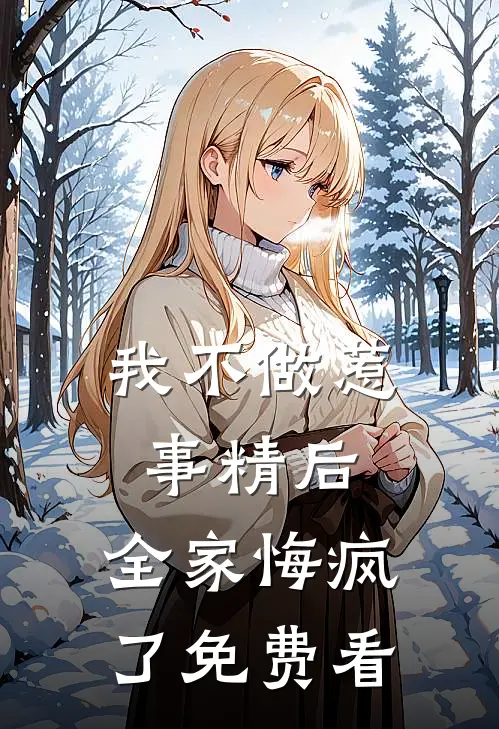 我不做惹事精后，全家悔疯了免费看