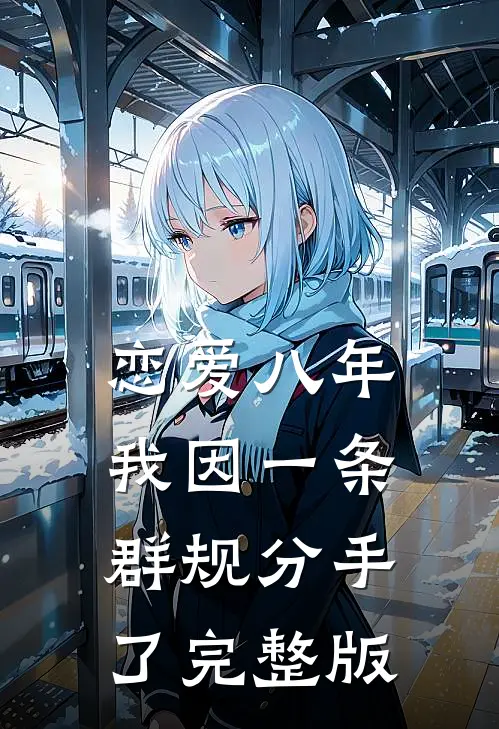 恋爱八年，我因一条群规分手了完整版