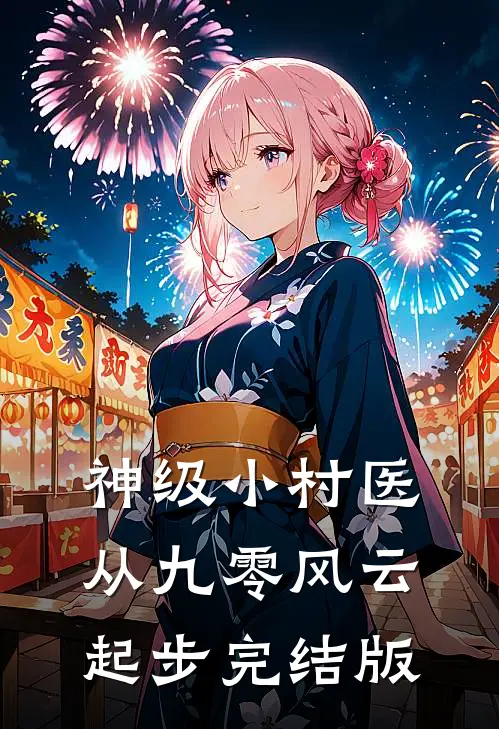 神级小村医：从九零风云起步完结版
