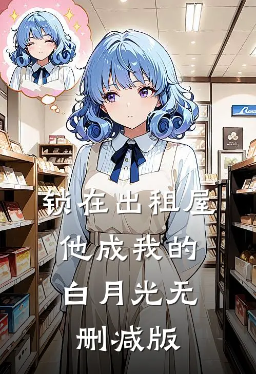 锁在出租屋，他成我的白月光无删减版