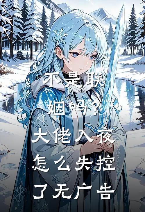 不是联姻吗？大佬入夜怎么失控了无广告