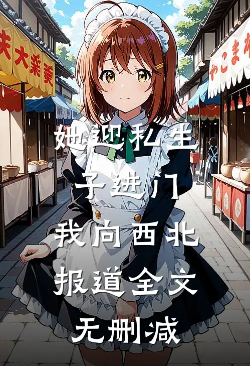 她迎私生子进门，我向西北报道全文无删减