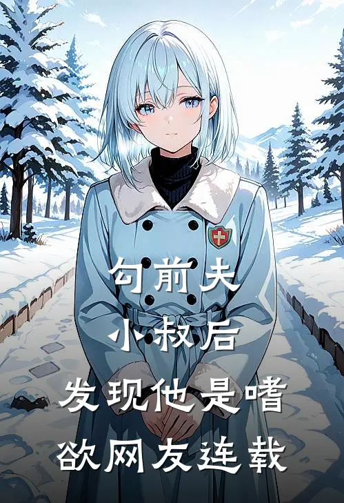勾前夫小叔后，发现他是嗜欲网友连载