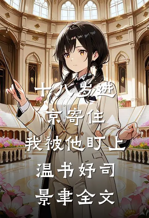 十八岁进京寄住，我被他盯上温书妤司景聿全文