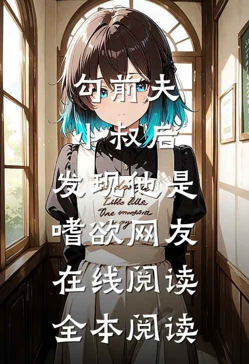 勾前夫小叔后，发现他是嗜欲网友在线阅读全本阅读