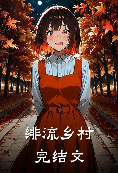 绯流乡村完结文