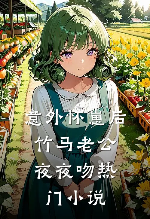 意外怀崽后，竹马老公夜夜吻热门小说