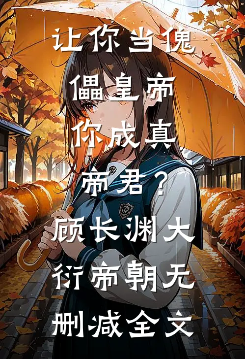 让你当傀儡皇帝，你成真帝君？顾长渊大衍帝朝无删减全文
