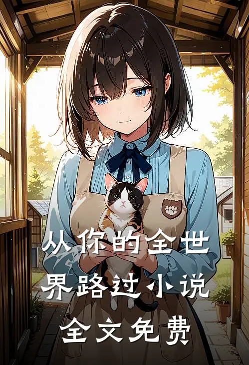 从你的全世界路过小说全文免费