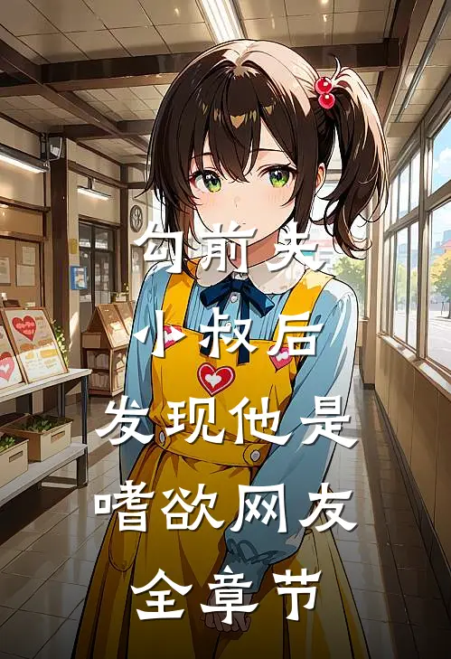 勾前夫小叔后，发现他是嗜欲网友全章节
