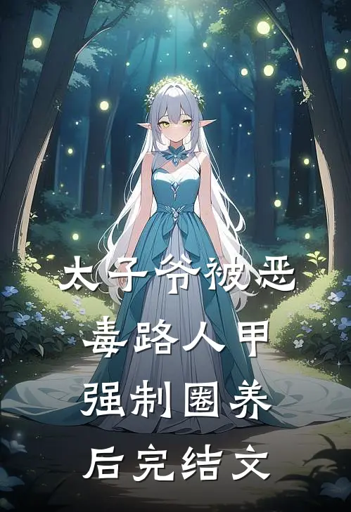 太子爷被恶毒路人甲强制圈养后完结文