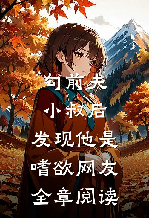 勾前夫小叔后，发现他是嗜欲网友全章阅读