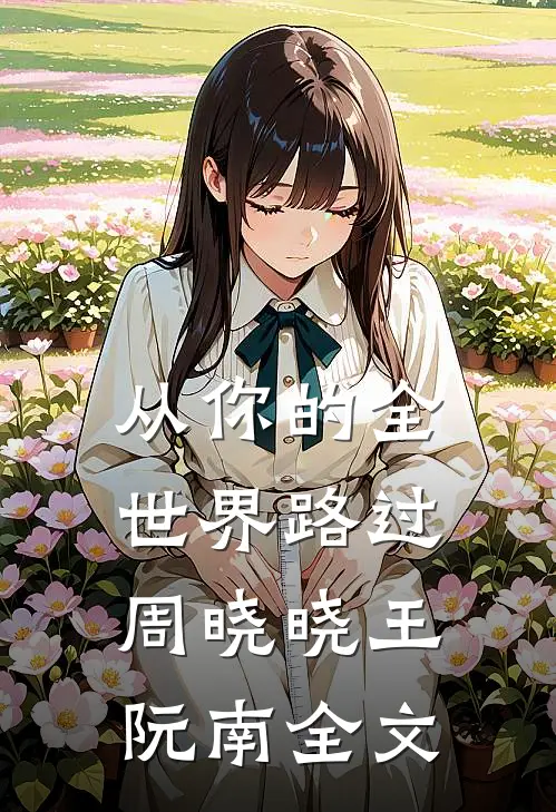 从你的全世界路过周晓晓王阮南全文
