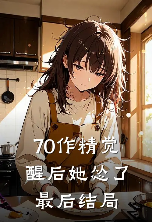 70作精觉醒后她怂了最后结局
