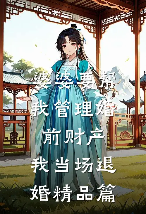 婆婆要帮我管理婚前财产，我当场退婚精品篇